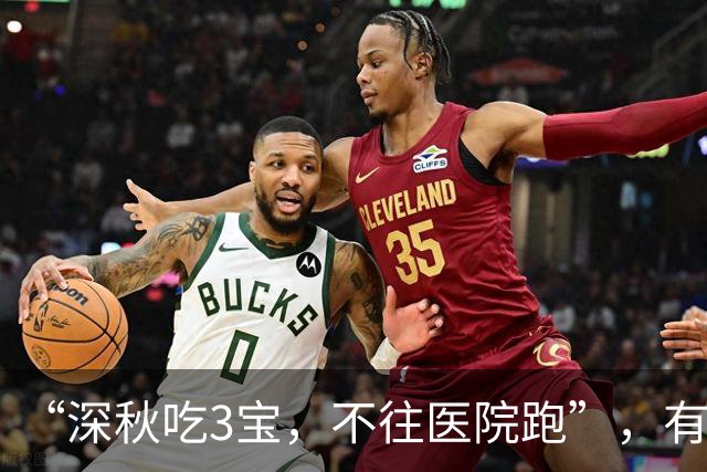 “深秋吃3宝，不往医院跑”，有钱没钱别忘记吃3宝，增体质强免疫