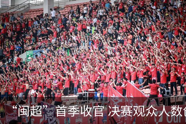 “闽超”首季收官 决赛观众人数创新高