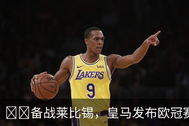⚔️备战莱比锡，皇马发布欧冠赛前最后一练视频