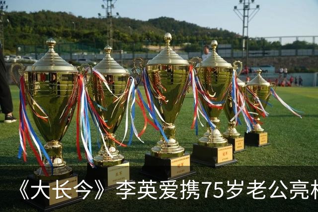 《大长今》李英爱携75岁老公亮相，富豪老公身家约2万亿韩元