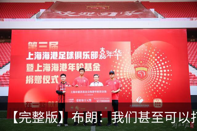 【完整版】布朗：我们甚至可以打得更快 生日夜赢球别无他求