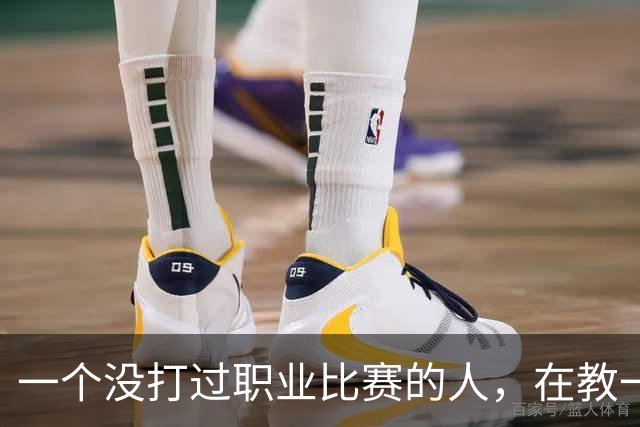 一个没打过职业比赛的人，在教一群被CBA淘汰的人怎么赢球！