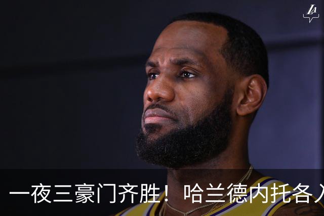 一夜三豪门齐胜！哈兰德内托各入两球，利物浦逆转却有人抬出场