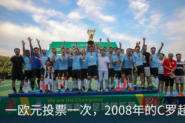 一欧元投票一次，2008年的C罗超越梅西，成了历史最佳金球获得者