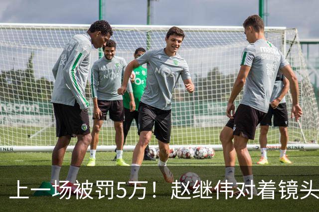 上一场被罚5万！赵继伟对着镜头调侃克里斯：“主角儿，有米”