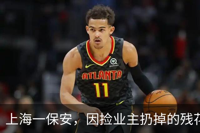 上海一保安，因捡业主扔掉的残花养火了，网友：给大叔涨工资~
