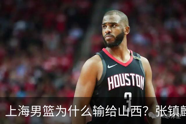 上海男篮为什么输给山西？张镇麟毫不客气说出原因，说得真实在