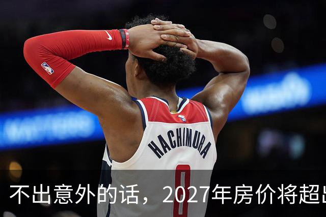 不出意外的话，2027年房价将超出许多人的想象