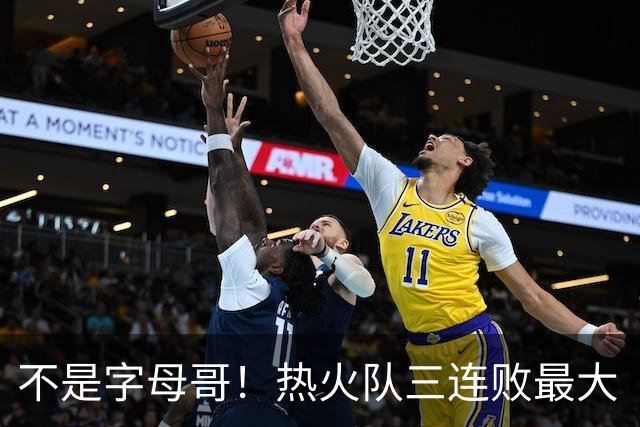 不是字母哥！热火队三连败最大“受害者”出炉，降薪留队恐成为笑话