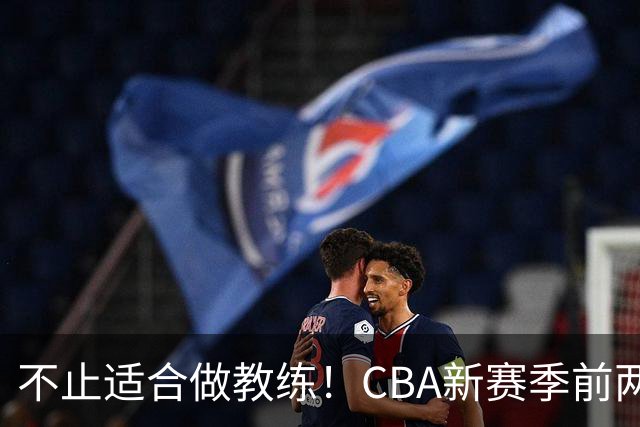 不止适合做教练！CBA新赛季前两轮杨鸣指导解说金句合集 一起来看