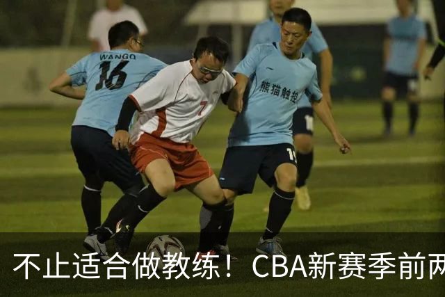 不止适合做教练！CBA新赛季前两轮杨鸣指导解说金句合集 一起来看