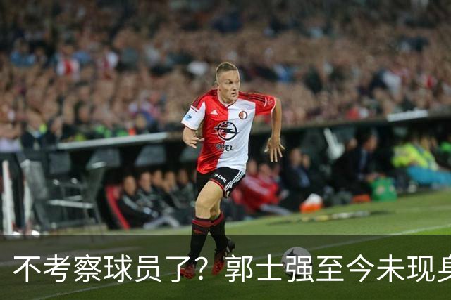不考察球员了？郭士强至今未现身CBA各大主场