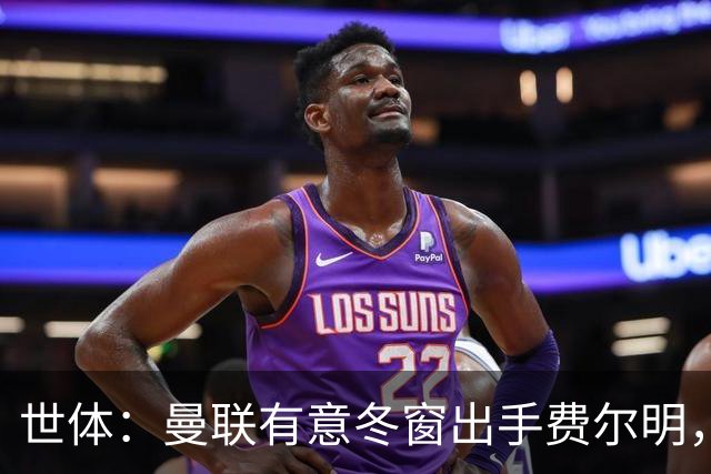 世体：曼联有意冬窗出手费尔明，巴萨迅速关上了大门