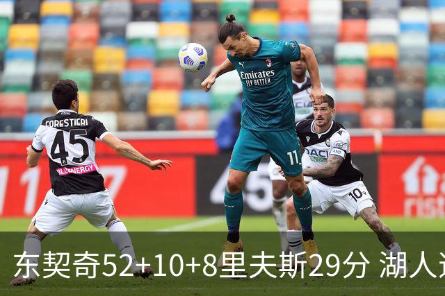 东契奇52+10+8里夫斯29分 湖人逆转爵士三连胜
