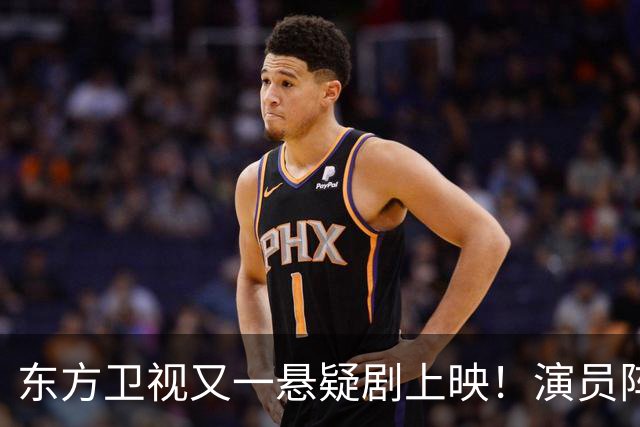 东方卫视又一悬疑剧上映！演员阵容不错，又是一部黑马剧