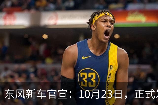 东风新车官宣：10月23日，正式发布上市！