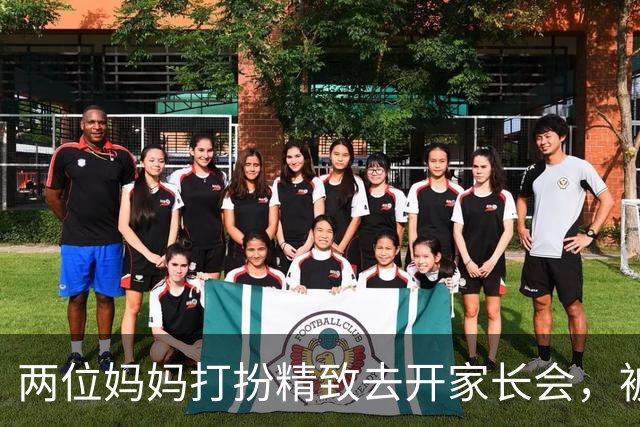 两位妈妈打扮精致去开家长会，被发到网上，网友吵翻：这是选美，还是开会？