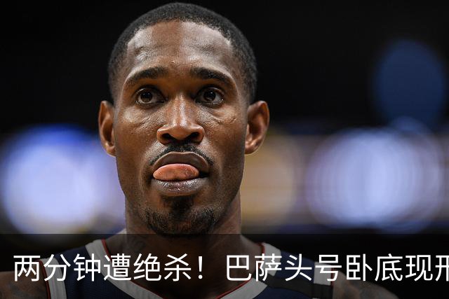 两分钟遭绝杀！巴萨头号卧底现形！弗里克彻底崩盘