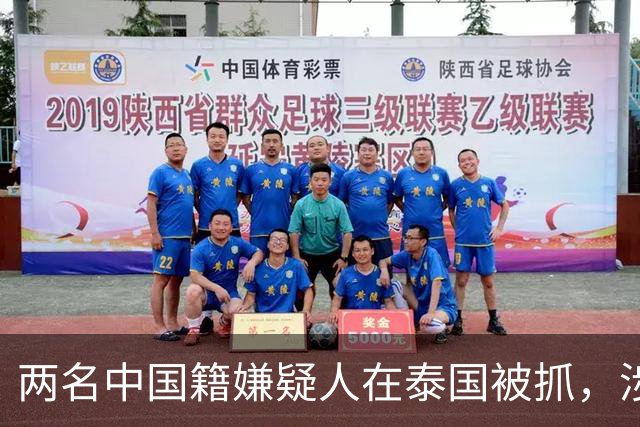 两名中国籍嫌疑人在泰国被抓，涉嫌参与阿联酋迪拜三人绑架遇害案，被害人遭沙漠埋尸