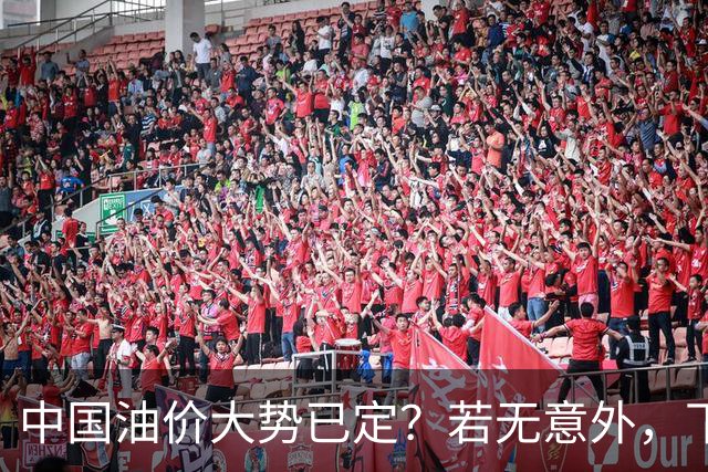 中国油价大势已定？若无意外，下个月起燃油车主或要直面3个现实