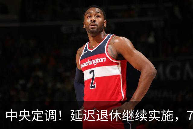 中央定调！延迟退休继续实施，70后延后退？养老金能差多少钱？