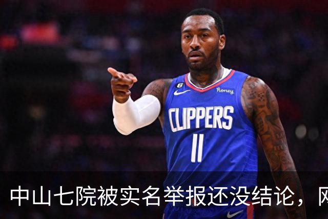 中山七院被实名举报还没结论，网友评论先炸了，已经开始“算账”