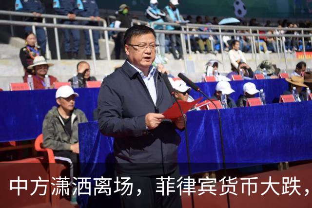 中方潇洒离场，菲律宾货币大跌，特奥多罗输得精光，债务难以还完