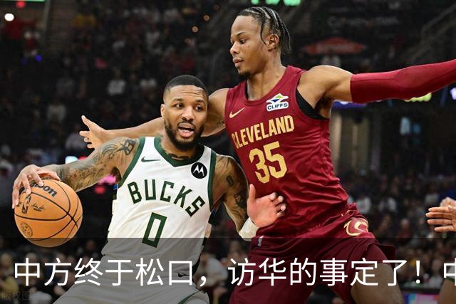 中方终于松口，访华的事定了！中方仁至义尽，高市成了最大输家