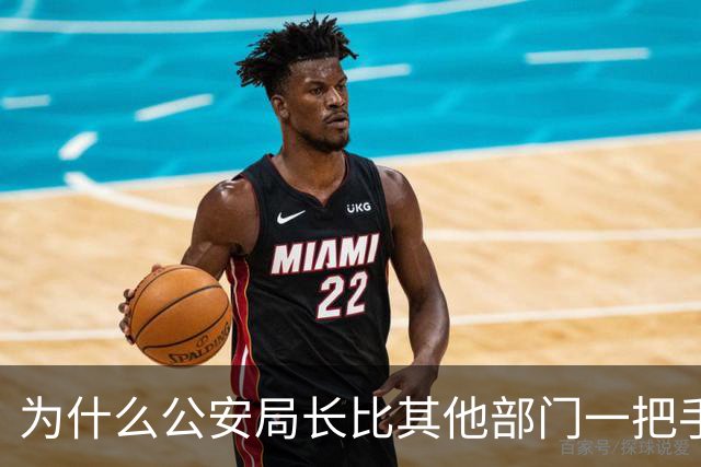 为什么公安局长比其他部门一把手高半格？