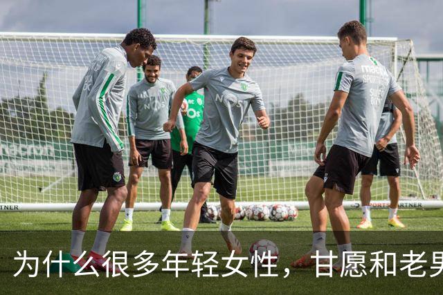 为什么很多年轻女性，甘愿和老男人偷情？