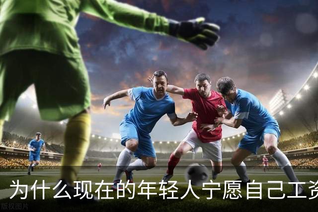 为什么现在的年轻人宁愿自己工资低一点也要过得舒服，不那么累？
