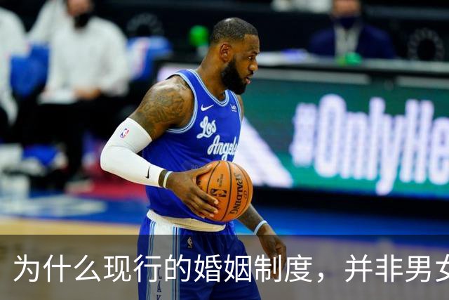 为什么现行的婚姻制度，并非男女关系的最优解？