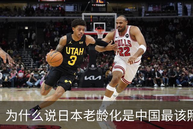为什么说日本老龄化是中国最该照的镜子？