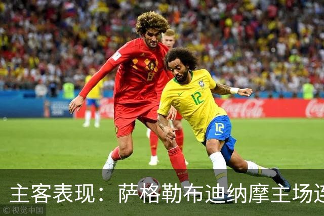 主客表现：萨格勒布迪纳摩主场连胜，奈梅亨客场失球偏多