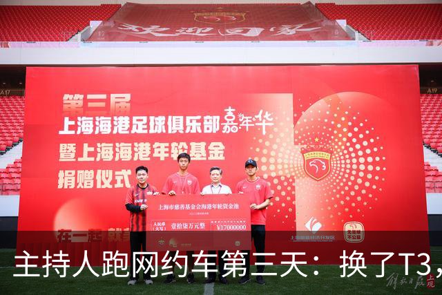 主持人跑网约车第三天：换了T3，流水231.7元，靠新人身份挣49元