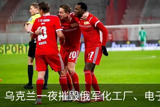 乌克兰一夜摧毁俄军化工厂、电子厂、通信塔、数据中心，战争能力被大卸八块!