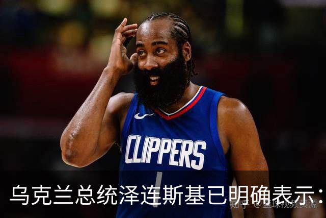 乌克兰总统泽连斯基已明确表示：领土议题为乌克兰红线，仅在领导人层面磋商，乌克兰不接受俄罗斯强加条件，拒绝以领土换其他安排