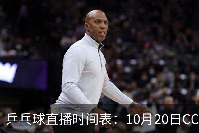 乒乓球直播时间表：10月20日CCTV5不直播国乒！国乒赛程出炉