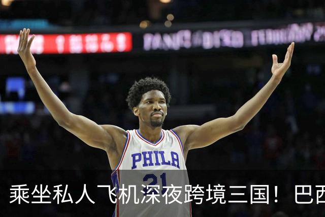乘坐私人飞机深夜跨境三国！巴西总统选举落败者“暗渡”美国线路曝光