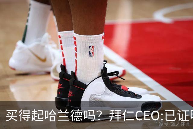 买得起哈兰德吗？拜仁CEO:已证明能签下英超球员，但我们有凯恩了
