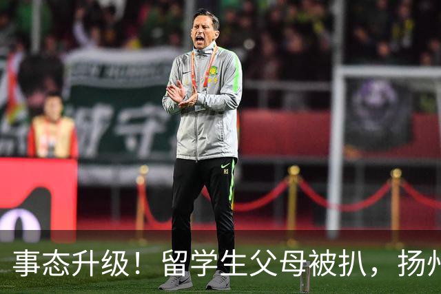 事态升级！留学生父母被扒，扬州公司公开洗白，背后的人憋不住了