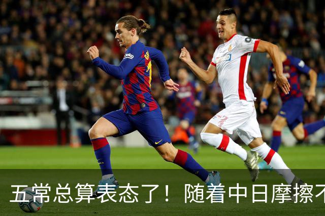 五常总算表态了！随着中日摩擦不断加剧，五个常任理事国不再保持沉默，纷纷亮出立场：这一回各自到底站哪边，结果出乎外界预料！