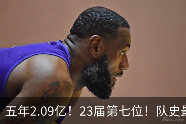 五年2.09亿！23届第七位！队史最大合同！黄蜂值得吗？