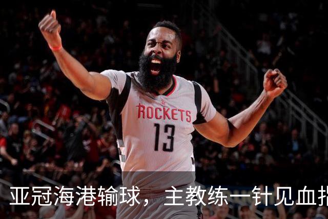 亚冠海港输球，主教练一针见血指出头号责任人，三大失误浮出水面