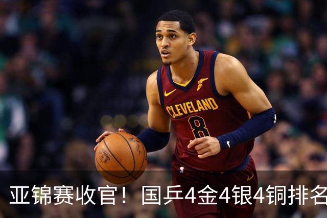 亚锦赛收官！国乒4金4银4铜排名第一，林诗栋黄友政双冠，陈熠成最大赢家