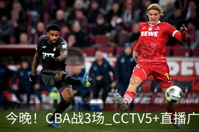 今晚！CBA战3场 CCTV5+直播广东男篮，姚明老东家上海男篮+浙江广厦分别出战