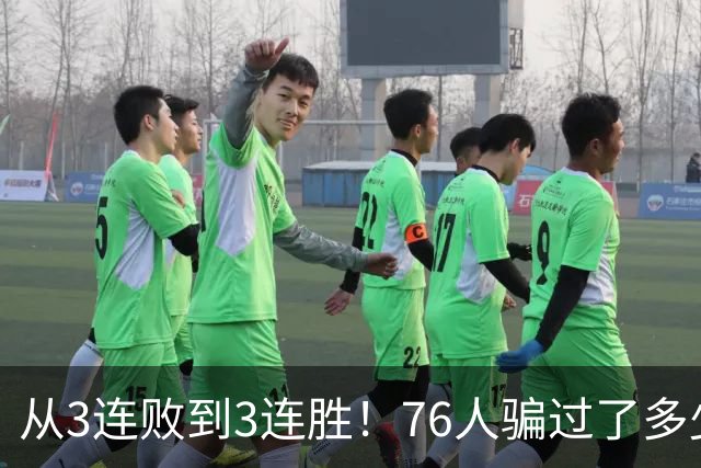 从3连败到3连胜！76人骗过了多少人？难怪詹姆斯不想跟东契奇打球