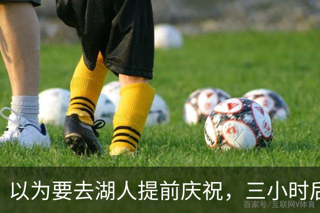 以为要去湖人提前庆祝，三小时后交易告吹