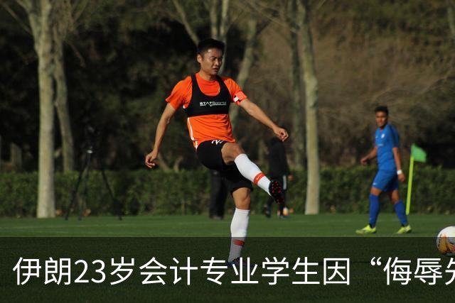伊朗23岁会计专业学生因“侮辱先知”判处死刑