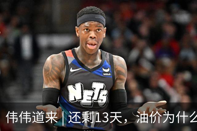 伟伟道来 | 还剩13天，油价为什么会上涨
